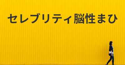 セレブリティ脳性まひ