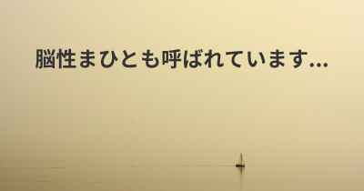 脳性まひとも呼ばれています...