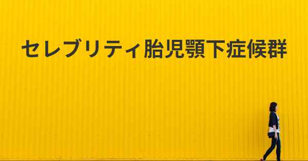 セレブリティ胎児顎下症候群