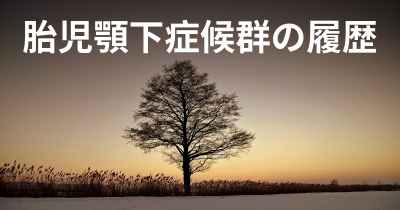 胎児顎下症候群の履歴