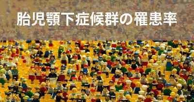 胎児顎下症候群の罹患率
