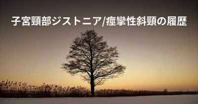 子宮頸部ジストニア/痙攣性斜頸の履歴