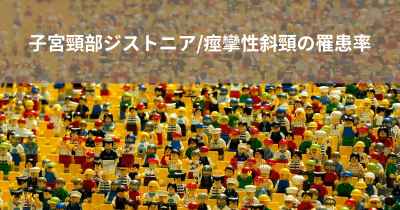 子宮頸部ジストニア/痙攣性斜頸の罹患率