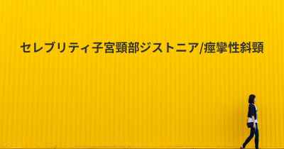 セレブリティ子宮頸部ジストニア/痙攣性斜頸