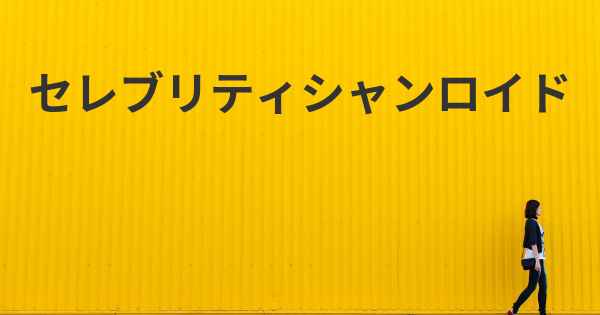 セレブリティシャンロイド