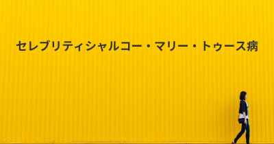 セレブリティシャルコー・マリー・トゥース病