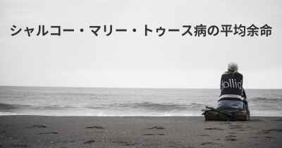 シャルコー・マリー・トゥース病の平均余命