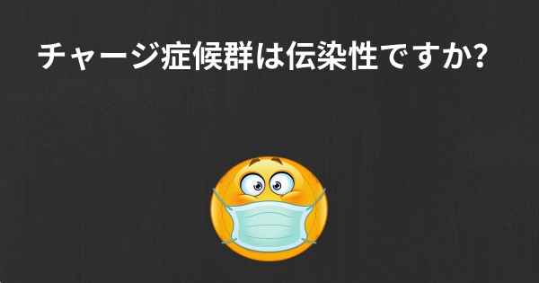 チャージ症候群は伝染性ですか？