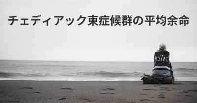 チェディアック東症候群の平均余命