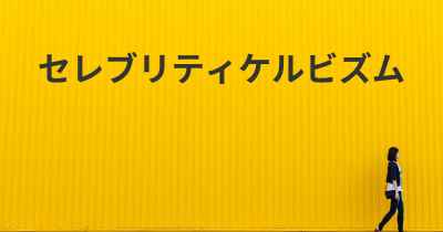 セレブリティケルビズム