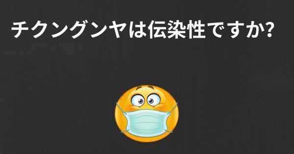 チクングンヤは伝染性ですか？