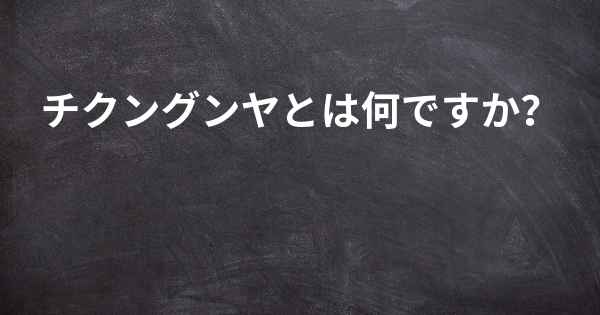 チクングンヤとは何ですか？