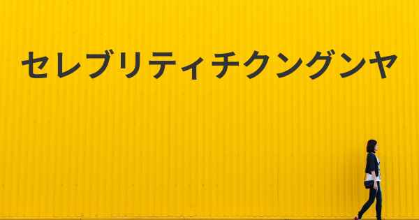 セレブリティチクングンヤ