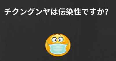 チクングンヤは伝染性ですか？