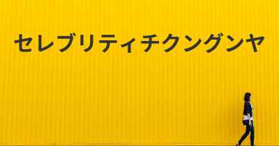 セレブリティチクングンヤ