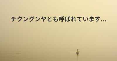 チクングンヤとも呼ばれています...