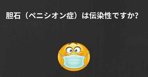 胆石（ペニシオン症）は伝染性ですか？