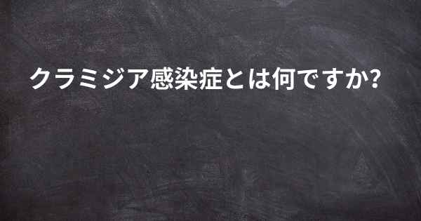 クラミジア感染症とは何ですか？