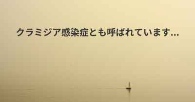 クラミジア感染症とも呼ばれています...