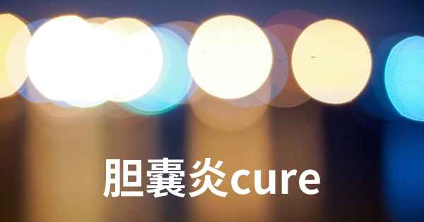 胆嚢炎cure