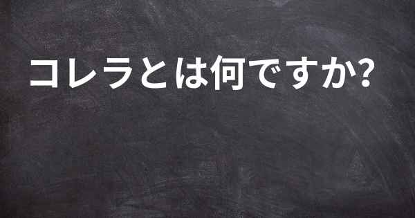 コレラとは何ですか？