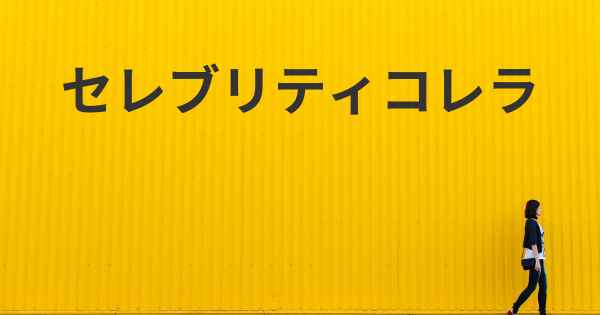 セレブリティコレラ