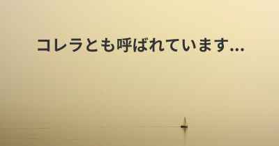 コレラとも呼ばれています...