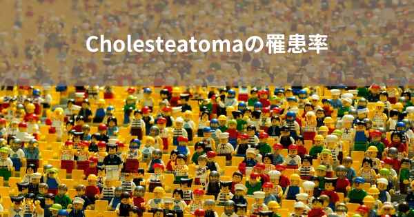 Cholesteatomaの罹患率