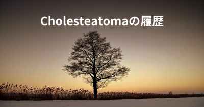 Cholesteatomaの履歴