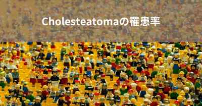 Cholesteatomaの罹患率