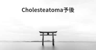 Cholesteatoma予後