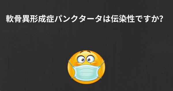 軟骨異形成症パンクタータは伝染性ですか？