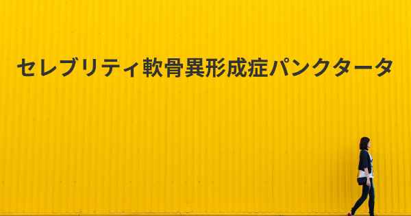 セレブリティ軟骨異形成症パンクタータ