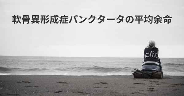 軟骨異形成症パンクタータの平均余命