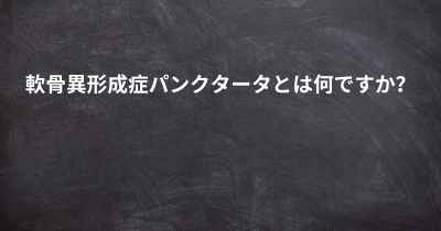 軟骨異形成症パンクタータとは何ですか？