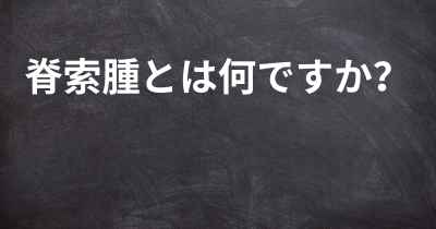 脊索腫とは何ですか？