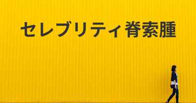 セレブリティ脊索腫