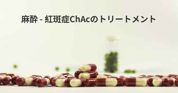 麻酔 - 紅斑症ChAcのトリートメント