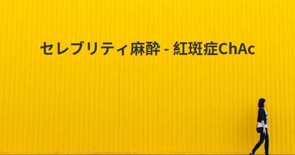 セレブリティ麻酔 - 紅斑症ChAc