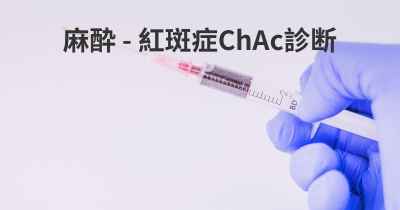 麻酔 - 紅斑症ChAc診断