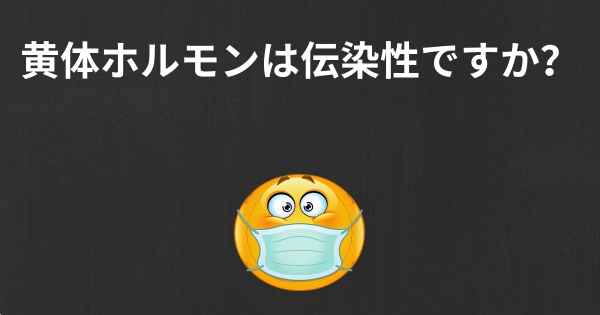 黄体ホルモンは伝染性ですか？