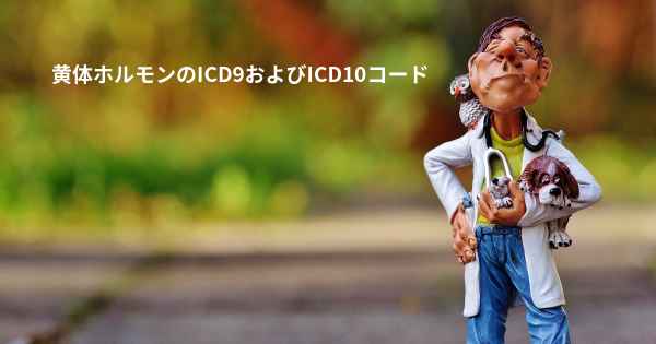 黄体ホルモンのICD9およびICD10コード