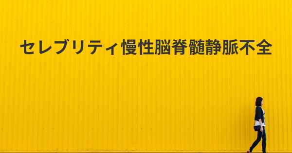 セレブリティ慢性脳脊髄静脈不全