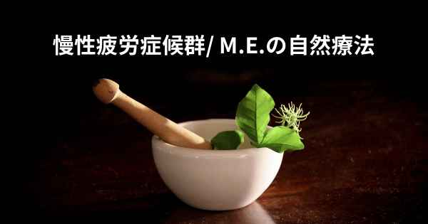 慢性疲労症候群/ M.E.の自然療法