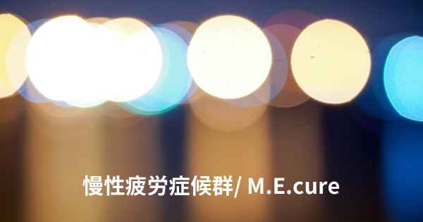 慢性疲労症候群/ M.E.cure