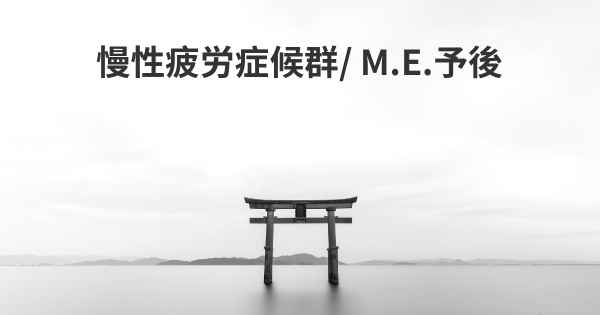 慢性疲労症候群/ M.E.予後