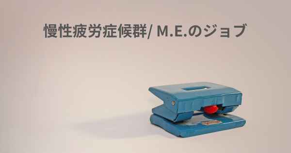 慢性疲労症候群/ M.E.のジョブ