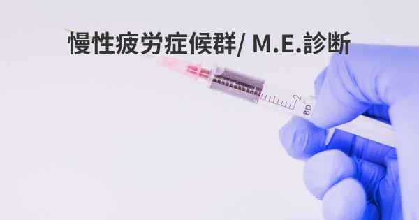 慢性疲労症候群/ M.E.診断