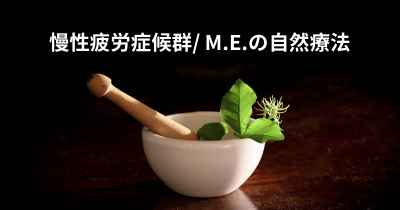 慢性疲労症候群/ M.E.の自然療法