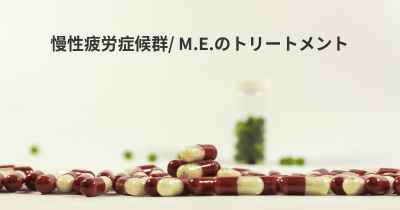 慢性疲労症候群/ M.E.のトリートメント